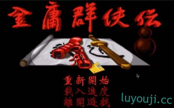 金庸群侠传-中文绅士游戏下载,黄游,色情手机游戏,绅士漫画,里番