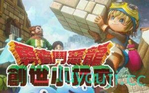 勇者斗恶龙：创世小玩家2-中文绅士游戏下载,黄游,色情手机游戏,绅士漫画,里番